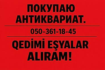 Gümüş əşyaların ve kohne antik eşyalarin qəbulu Покупаю серебряные lalafo.az -da Gümüş əşyaların ve kohne antik eşyalarin qəbulu Покупаю серебряные