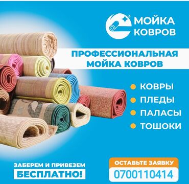 Стирка ковров: Стирка ковров, | Ковер, Бесплатная доставка