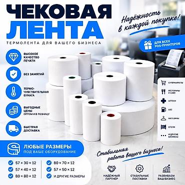 Чековая лента (термолента) для POS-принтеров - Термочувствительная at lalafo.kg Чековая лента (термолента) для POS-принтеров - Термочувствительная