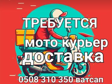 водитель самосвала: Требуется водитель мото курьер доставка регистрация онлайн тех