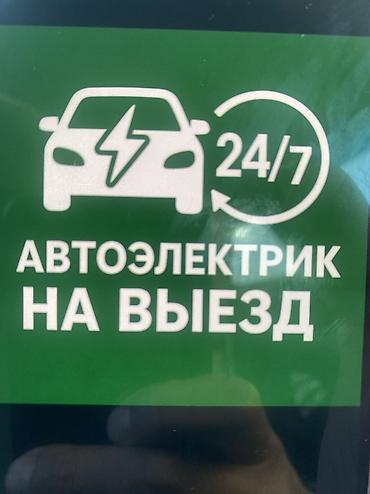 СТО, ремонт транспорта: Услуги автоэлектрика, Компьютерная диагностика, Специализация: Легковое авто, С выездом — 2