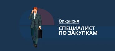 Другие специальности: Требуется специалист по госзакупкам. Резюме отправить на почту