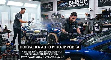 Покраска авто и полировка Профессиональные услуги по восстановлению и