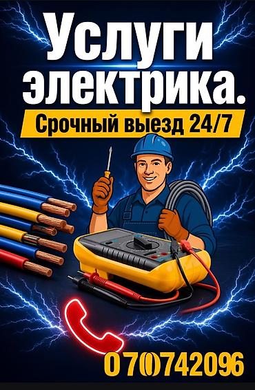 Электрик | Установка счетчиков, Демонтаж электроприборов, Монтаж выключателей Больше 6 лет опыта