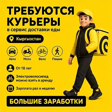 Требуется Велокурьер, Мото курьер, На самокате Подработка, Гибкий график, Премии, Старше 18 лет