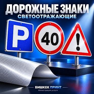 🚸 Светоотражающие знаки на заказ в Бишкеке Изготовим знак под вашу