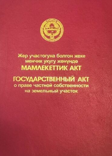 продаю участок манас: 4 соток, Для строительства, Красная книга, Договор купли-продажи