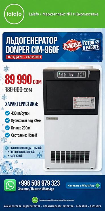 2techno kg: Льдогенератор DONPER CIM-960F Описание: - Коммерческий — 1