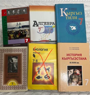 гдз по математике 6 класс кыргызстан: Продаю учебники за 7 класс по 300 сом