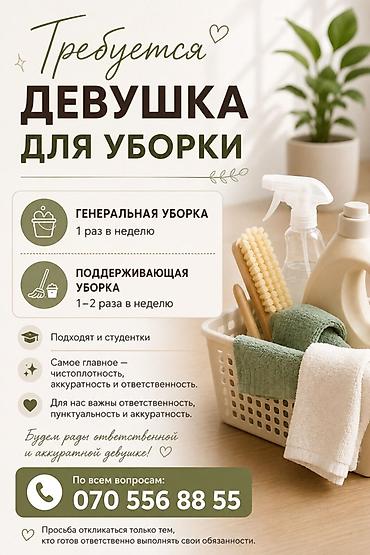 чистка дом: Вакансия: девушка для уборки Предлагаются виды работ: - Генеральная — 1
