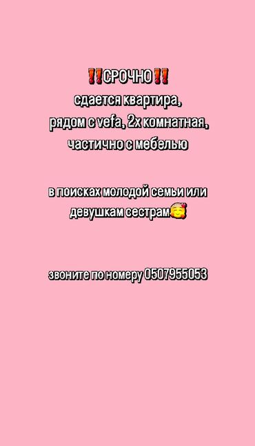 сдается квартира с подслением: 2 бөлмө, Менчик ээси, Чогуу жашоо менен, Жарым -жартылай эмереги бар