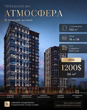 12 авеню: 3 комнаты, 102 м², Ак-Кеме Элитка, 16 этаж, ПСО (под самоотделку) — 1