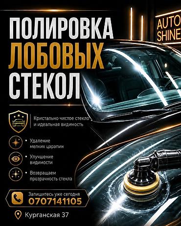 полировочная: Полировка лобовых стекол! ✅ Уменьшает мелкие царапины и потертости. ✅ — 1