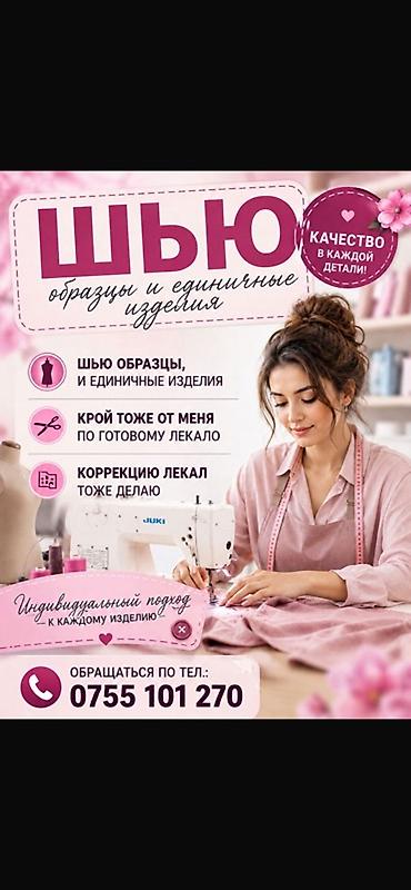 швия: Индивидуальный пошив | Швея надомница — 1