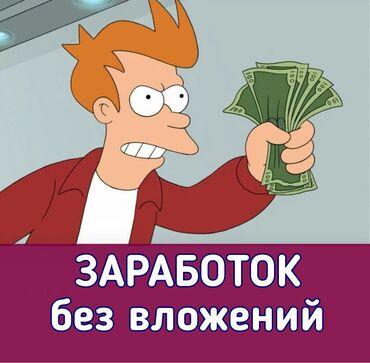 газета работа бишкек контакты: Зарабатывай в интернете без вложений