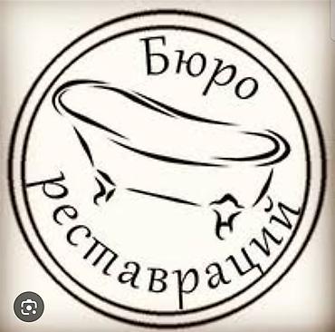 баня токолдош: • Вторая жизнь вашей любимой ванны. • Вернем ванне молодость и — 1