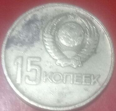 монета: 15 копеек 1967 года с гладким гуртом,15 копеек 1931 года с щитом
