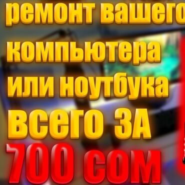 Техниканы оңдоо: Ремонт компьютеров и ноутбуков На выезд 🤝 Выезд бесплатно🚗 Диагностика