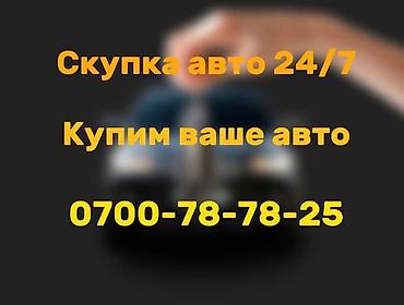 машина б у: Скупка авто 24/7 Скупаем авто! - Выкупаем авто новые или с пробегом - — 2