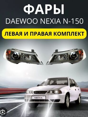 фара деу нубира: Комплект передних фар Daewoo 2011 г., Б/у, Оригинал