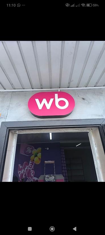 Рекламное оборудование: Вывеска «wb» для пункта выдачи/магазина - Формат: овальная — 1