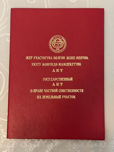 жалал абад жер участок: 8 соток, Кызыл китеп