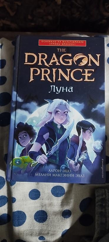 Подборка книг: каждая 900 сом 1) The Dragon Prince. Луна — Аарон