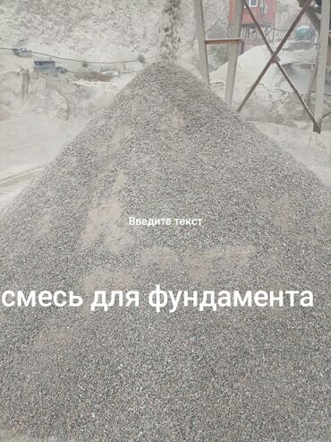 Отсев: Мытая, Для фундамента, Камаз, Зил