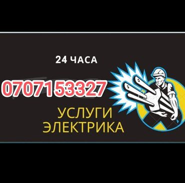 услуги электрика электрики электрик Бишкек электрик: Электрик | Установка счетчиков, Установка стиральных машин, Демонтаж электроприборов Больше 6 лет опыта