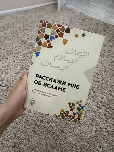 мусульманский товар: Расскажи мне об исламе