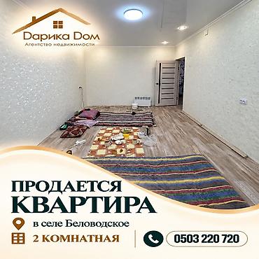 бишкек восток 5: 📍 Село Беловодское, район РТС 🏢 Продаётся 2-комнатная квартира 106-й — 1