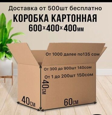Коробки: Коробка, 60 см x 60 см x 40 см