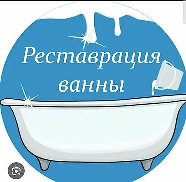 меш баня: РЕСТАВРАЦИЯ ВАНН — ВОЗВРАЩАЕМ БЛЕСК И БЕЛИЗНУ! ✨ Ваша ванна потеряла — 1