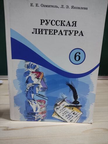 Русский язык и литература: Русская литература, 6 класс, Б/у, Самовывоз