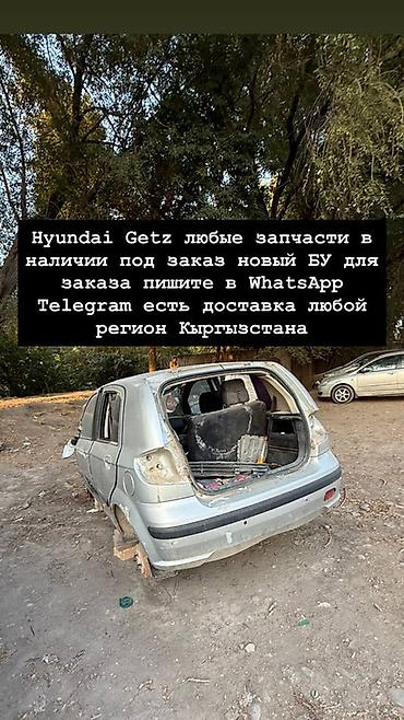 Hyundai Getz — любые запчасти - В наличии и под заказ: новые и б/у at lalafo.kg Hyundai Getz — любые запчасти - В наличии и под заказ: новые и б/у
