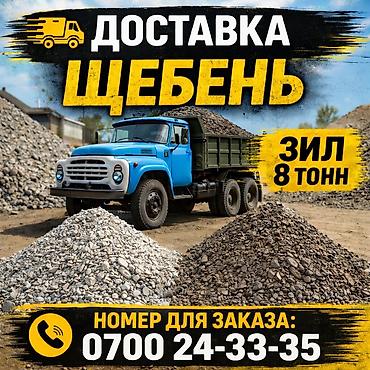 Щебень доставка ЗИЛ 8 тонн