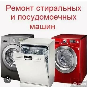 ремонт посудомоечных машин бишкек: Ремонт стиральных и посудомоечных машин