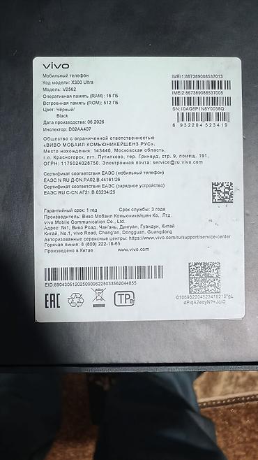 авто антенна для радио: Vivo X300 Ultra (модель V2562) - Тип: мобильный телефон - Цвет — 2