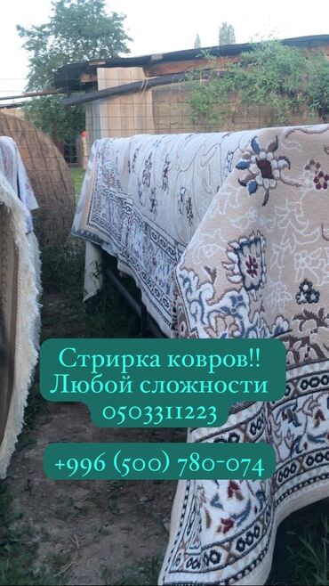 Стирка ковров: Стирка ковров, | Палас, Ала-кийиз, Шырдак, Бесплатная доставка