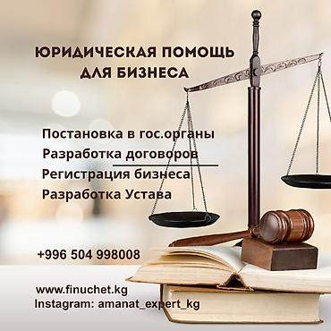 Юридические услуги | Трудовое право, Финансовое право | Консультация, Аутсорсинг at lalafo.kg Юридические услуги | Трудовое право, Финансовое право | Консультация, Аутсорсинг
