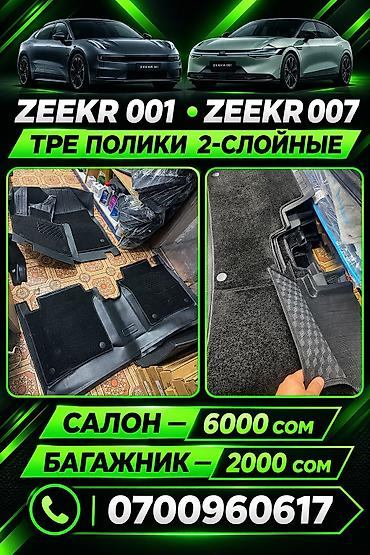 Өзүнүкү Төшөмөлдөр Салон үчүн Zeekr, Жаңы, Өзү алып кетүү, Акылуу жеткирүү
