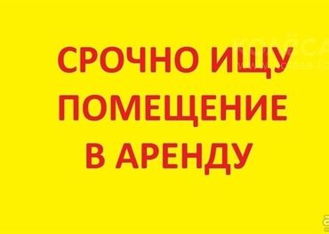 помещение продаю: Срочно ищу помещение в аренду от 100кв метр нужен для открытие