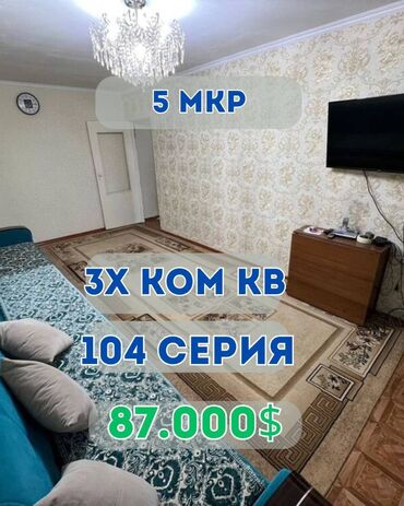 продам 3 х ком кв в мкр: 3 комнаты, 59 м², 104 серия, 3 этаж, Косметический ремонт
