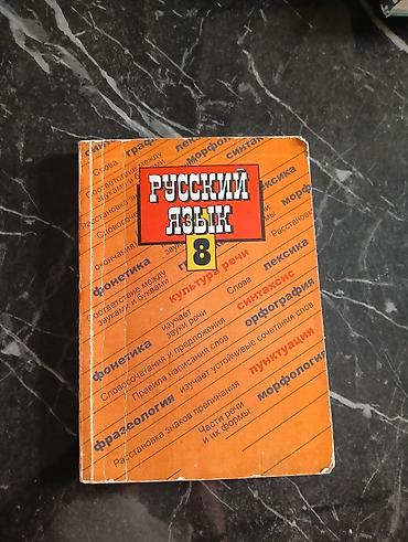 Учебник «Русский язык. 8 класс» - Авторы: С. Г. Бархударов, С. Е