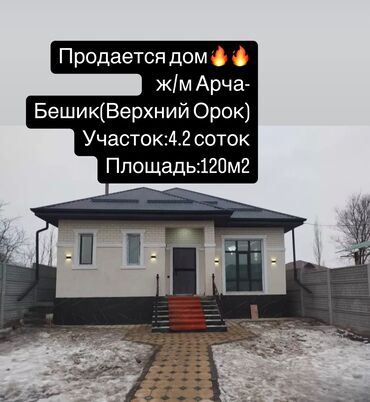 срочно продается дом бишкек: Дом, 120 м², 5 комнат, Агентство недвижимости, Дизайнерский ремонт