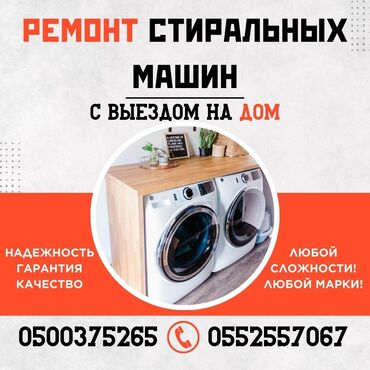 Стиральные машины: Ремонт/ Стиральные машины/ С гарантией, с выездом на дом. Бесплатная