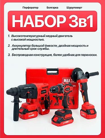 Наборы электроинструментов: Набор электроинструментов 3 в 1 (аккумуляторные) Состав: - Перфоратор — 1