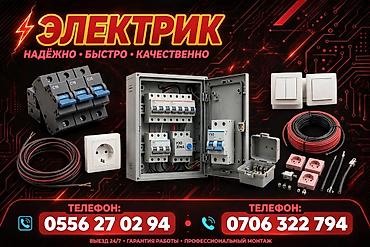 Электриктер: Услуги электрика - Профессиональный монтаж и обслуживание — 1