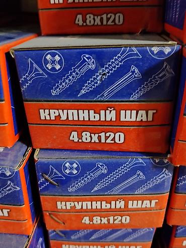 саморезы по дереву: Саморезы по дереву, крупный шаг, 4.8×120 - Размер: диаметр 4.8 мм — 1