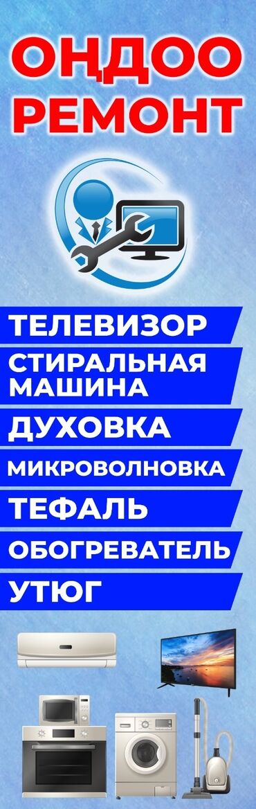 ремонт телевизоров выезд мастера на дом: Предлагаются услуги по ремонту бытовой техники. В перечень услуг